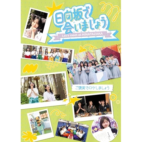 【送料無料】 BD/趣味教養/日向坂で会いましょう ご褒美でロケしましょう(Blu-ray)/SRXW-99