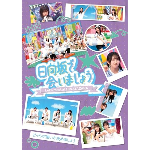 【送料無料】 BD/趣味教養/日向坂で会いましょう どっちが強いか決めましょう(Blu-ray)/SRXW-98