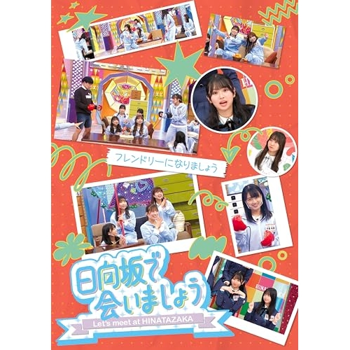 【送料無料】 BD/趣味教養/日向坂で会いましょう フレンドリーになりましょう(Blu-ray)/SRXW-100