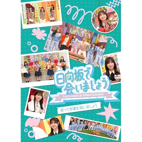 【送料無料】 BD/趣味教養/日向坂で会いましょう 笑って卒業を祝いましょう(Blu-ray)/SRXW-101