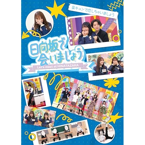 【送料無料】 BD/趣味教養/日向坂で会いましょう 妄キュンで恋しちゃいましょう(Blu-ray)/SRXW-97