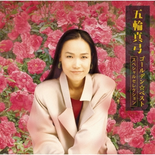 【送料無料】 CD/五輪真弓/GOLDEN☆BEST 五輪真弓 -スペシャルセレクション- (Blu-specCD2) (解説付)/MHCL-31161