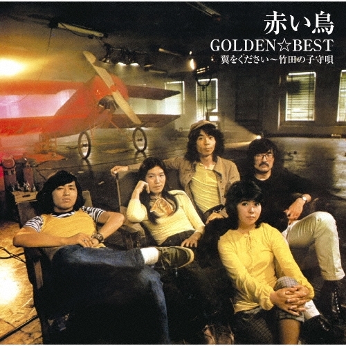 【送料無料】 CD/赤い鳥/GOLDEN☆BEST 赤い鳥 翼をください～竹田の子守唄 (Blu-specCD2)/MHCL-31163