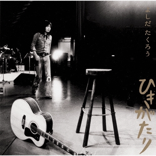 【送料無料】 CD/よしだたくろう/GOLDEN☆BEST よしだたくろう ひきがたり (Blu-specCD2)/MHCL-31158