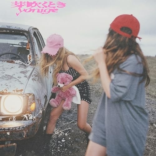 【送料無料】 CD/yonige/芽吹くとき (CD+Blu-ray) (期間生産限定盤)/ESCL-6249