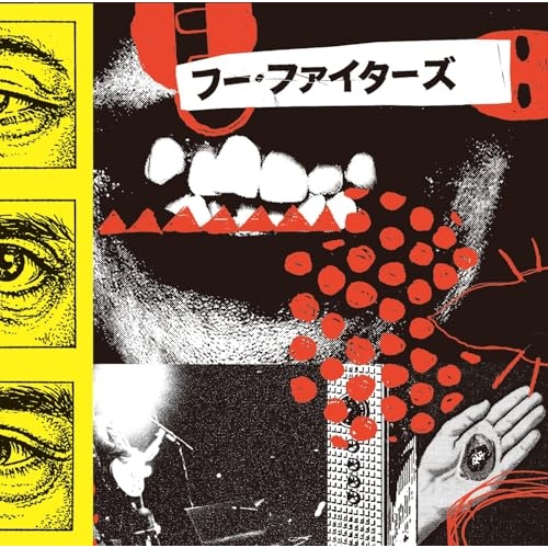【送料無料】 CD/フー・ファイターズ/ユア・フェイヴァリット・トイ (解説歌詞対訳付)/SICP-6778