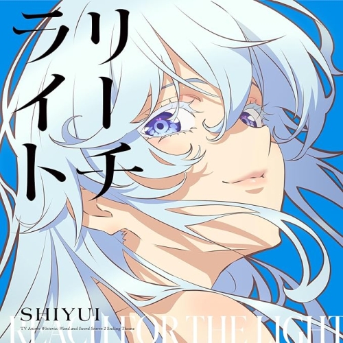 【送料無料】 CD/シユイ/リーチライト (CD+Blu-ray) (期間生産限定盤)/AICL-4894