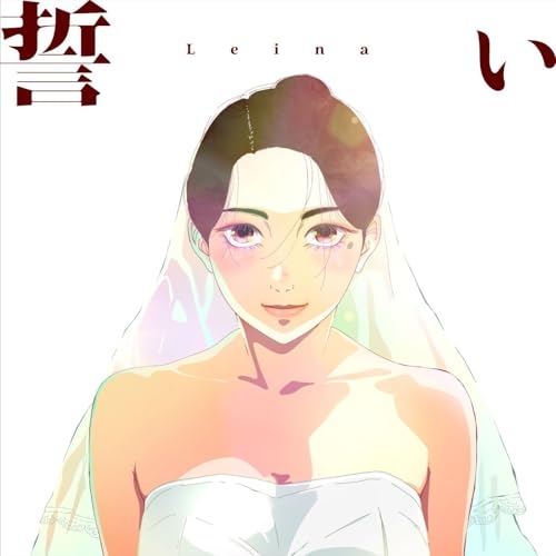 【送料無料】 CD/Leina/誓い (CD+Blu-ray) (完全生産限定盤)/SRCL-13700