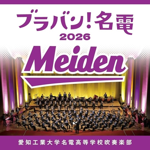 【送料無料】 CD/愛知工業大学名電高等学校吹奏楽部/ブラバン!名電 2026 (Blu-specCD2)/SICL-30074