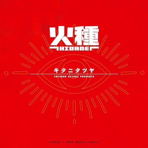 【送料無料】 CD/キタニタツヤ/火種 (CD+Blu-ray) (完全生産限定盤)/SRCL-13704