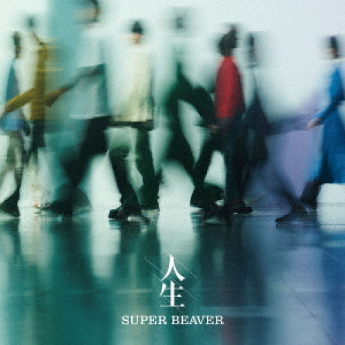 【送料無料】 CD/SUPER BEAVER/人生 (通常盤)/SRCL-13724