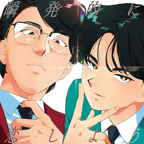 【送料無料】 CD/岡村靖幸・中島健人/瞬発的に恋しよう (Blu-specCD2+Blu-ray) (初回生産限定盤)/MHCL-31278