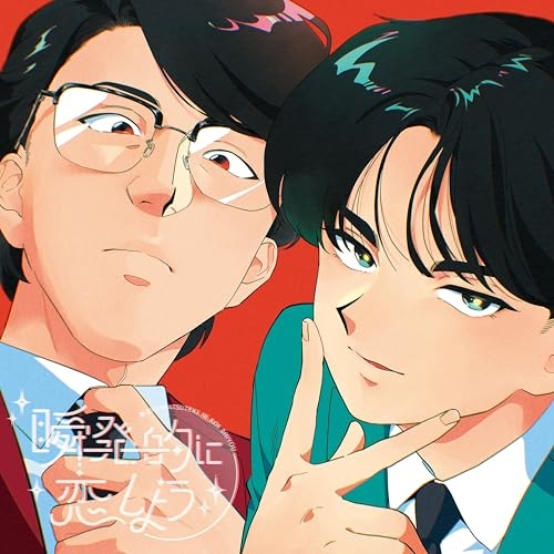 【送料無料】 CD/岡村靖幸・中島健人/瞬発的に恋しよう (Blu-specCD2) (通常盤)/MHCL-31280