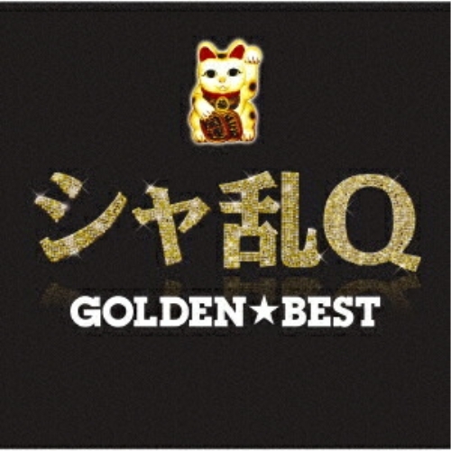 【送料無料】 CD/シャ乱Q/GOLDEN☆BEST シャ乱Q (Blu-specCD2)/MHCL-31189