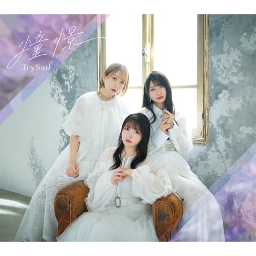 【送料無料】 CD/TrySail/憧憬 (CD+Blu-ray) (完全生産限定盤)/VVCL-2934