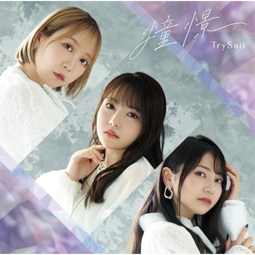 【送料無料】 CD/TrySail/憧憬 (通常盤)/VVCL-2937