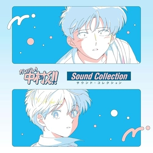 【送料無料】 CD/オムニバス/ガンバレ!中村くん!!サウンド・コレクション (Blu-specCD2)/MHCL-31236