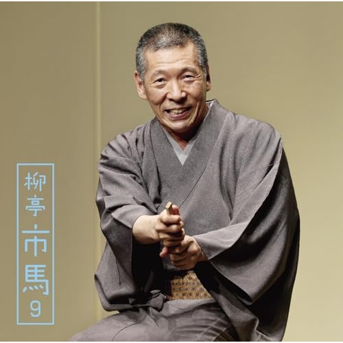 【送料無料】 CD/柳亭市馬/朝日名人会ライヴシリーズ144 柳亭市馬9 三軒長屋(全)/佃祭/阿武松 (解説付)/MHCL-3160