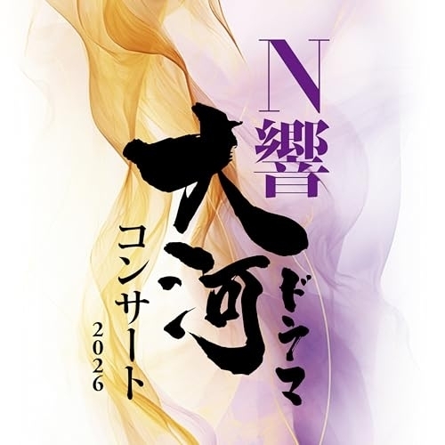 【送料無料】 CD/NHK交響楽団/N響大河ドラマコンサート 2026 (Blu-specCD2)/SICL-30075