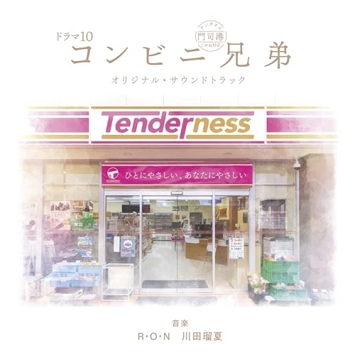 【送料無料】 CD/R・O・N/ドラマ10 コンビニ兄弟 オリジナル・サウンドトラック (Blu-specCD2)/SICX-30280