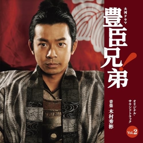 【送料無料】 CD/木村秀彬/大河ドラマ 豊臣兄弟! オリジナル・サウンドトラック Vol.2 (Blu-specCD2)/SICX-30279