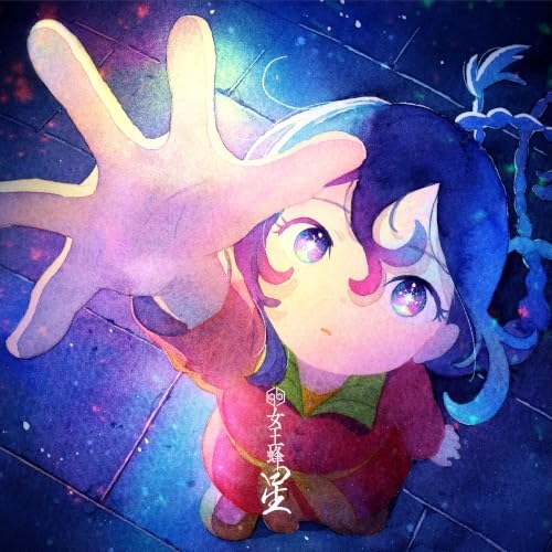 【送料無料】 CD/女王蜂/星 (期間生産限定盤)/AICL-4920