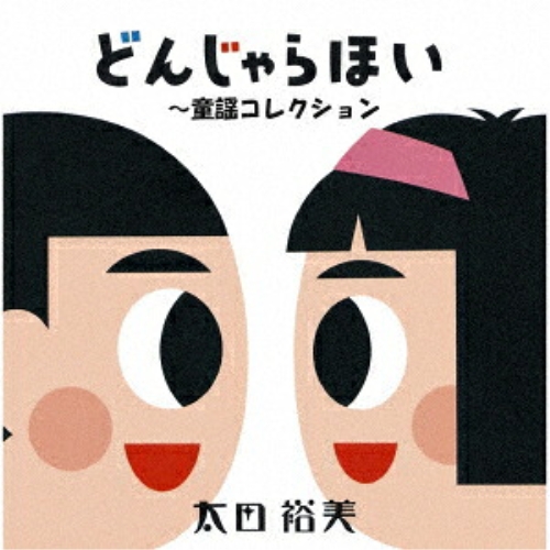 【送料無料】 CD/太田裕美/GOLDEN☆BEST 太田裕美 どんじゃらほい ～童謡コレクション (Blu-specCD2)/MHCL-31208