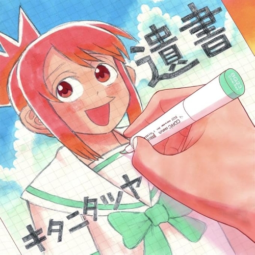 【送料無料】 CD/キタニタツヤ/遺書 (CD+Blu-ray) (完全生産限定盤)/SRCL-13748