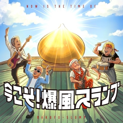【送料無料】 CD/爆風スランプ/今こそ!爆風スランプ/MHCL-3162