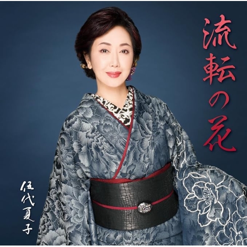 【送料無料】 CD/伍代夏子/伍代夏子 歌手活動45周年シングル「流転の花」 (歌詞、楽譜付)/MHCL-3163