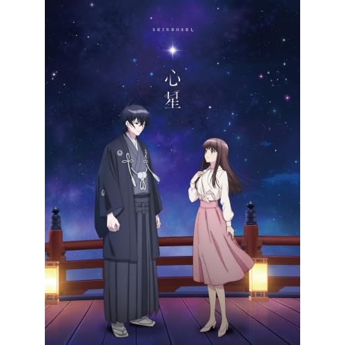 【送料無料】 CD/山崎育三郎/心星 (完全生産限定盤)/AICL-4926
