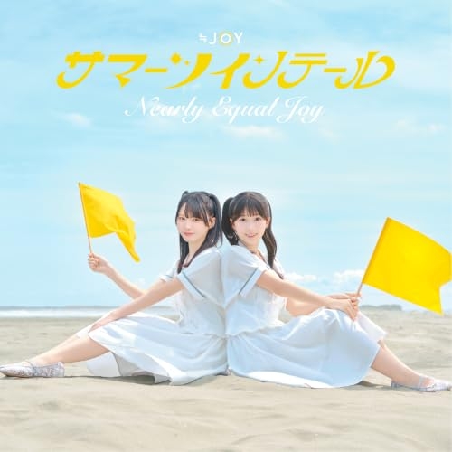 【送料無料】 CD/≒JOY/サマーツインテール (CD+DVD) (初回仕様限定盤/Type A)/VVCL-2960
