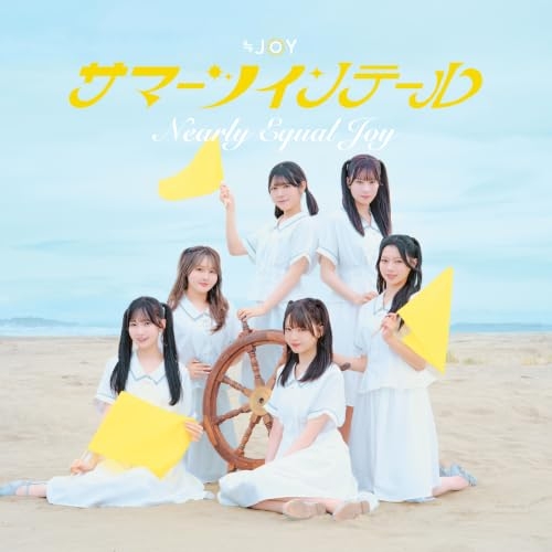 【送料無料】 CD/≒JOY/サマーツインテール (CD+DVD) (初回仕様限定盤/Type C)/VVCL-2964