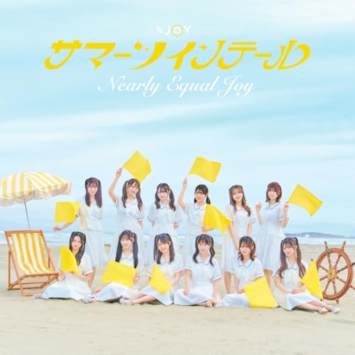 【送料無料】 CD/≒JOY/サマーツインテール (通常盤/Type E)/VVCL-2968