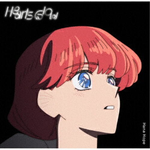 【送料無料】 CD/Hana Hope/Hearts Glow (CD+Blu-ray) (期間生産限定盤)/AICL-4934