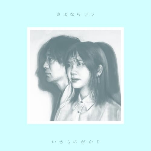【送料無料】 CD/いきものがかり/さよならララ (通常盤)/escl-6277