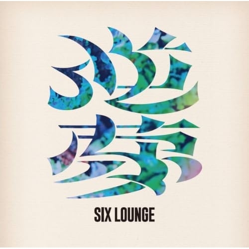 【送料無料】 CD/SIX LOUNGE/逆夢 (2CD+Blu-ray) (初回生産限定盤)/aicl-4958