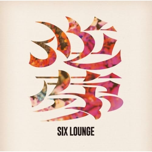 【送料無料】 CD/SIX LOUNGE/逆夢 (通常盤)/aicl-4961