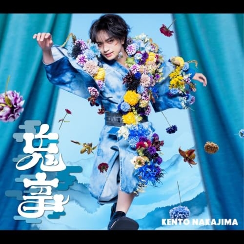 【送料無料】 CD/中島健人/鬼事/Fiction Love (CD+DVD) (初回限定盤A/TVアニメ「逃げ上手の若君」盤)/SECN-43