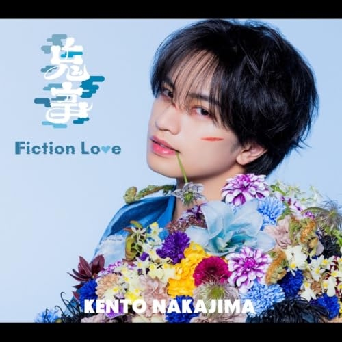 【送料無料】 CD/中島健人/鬼事/Fiction Love (通常盤)/SECN-49
