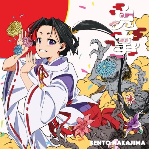 【送料無料】 CD/中島健人/鬼事/Fiction Love (CD+Blu-ray) (期間生産限定盤/「逃げ上手の若君」アニメジャケット盤)/SECN-50