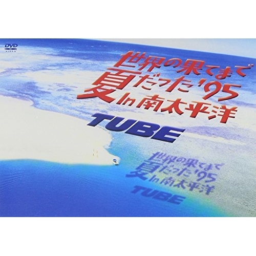 【送料無料】 DVD/TUBE/世界の果てまで夏だった'95 In 南太平洋 ((初DVD化)'95年ビデオクリップ集+ヒットシングル3曲も収録)/AIBL-9074