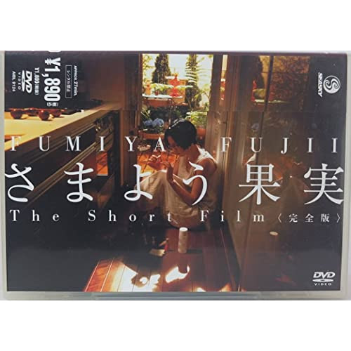 【送料無料】 DVD/藤井フミヤ/さまよう果実 The Short Film(完全版)/AIBL-9124
