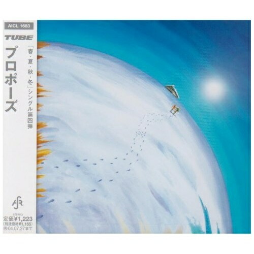 【送料無料】 CD/TUBE/プロポーズ/AICL-1683