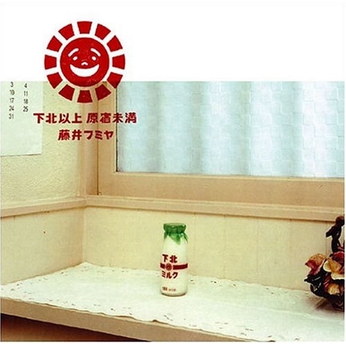 【送料無料】 CD/藤井フミヤ/下北以上 原宿未満/AICL-1757