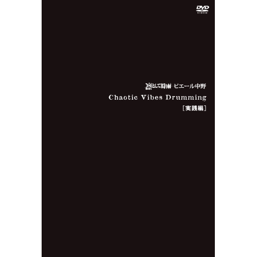 【送料無料】 DVD/凛として時雨 ピエール中野/Chaotic Vibes Drumming(実践編)/AIBL-9221