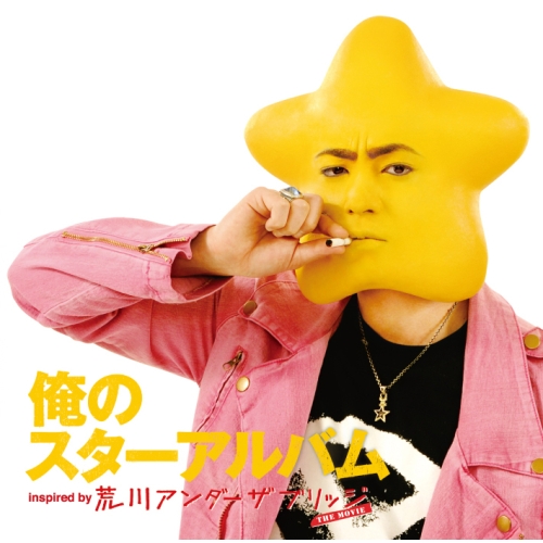 【送料無料】 CD/オムニバス/俺のスターアルバム inspired by 荒川アンダー ザ ブリッジ THE MOVIE/AICL-2338