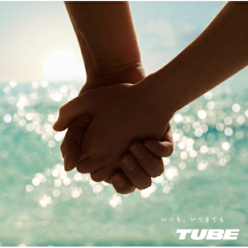 【送料無料】 CD/TUBE/いつも、いつまでも (通常盤)/AICL-2372