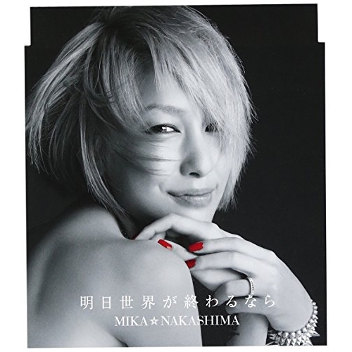 【送料無料】 CD/中島美嘉/明日世界が終わるなら (通常盤)/AICL-2422