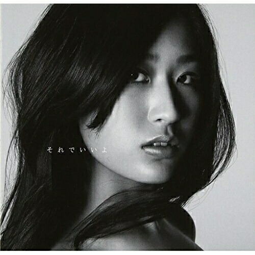 【送料無料】 CD/和紗/それでいいよ (通常盤)/AICL-2509